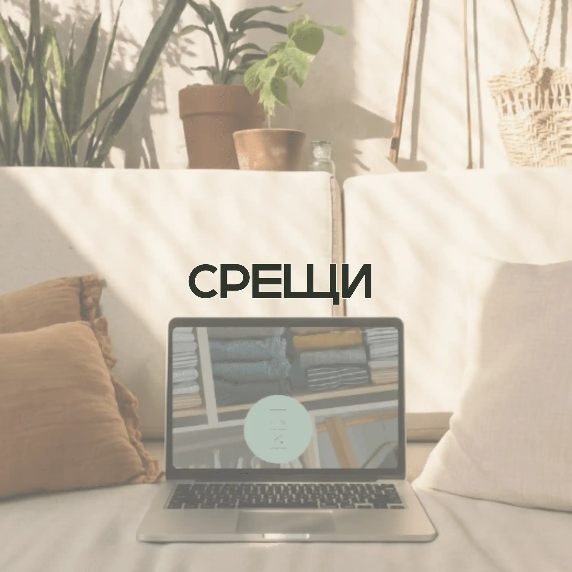 Rails-of-joy-Mariela-Dimitrova-KonMari-Certified-Consultant-Coaching Подреждане с цел по метода на Мари Кондо · Консултации по Метода Мари Кондо